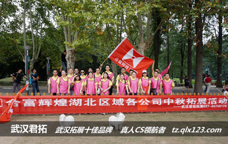 湖北“房王”合富置业集团东湖磨山中秋拓展活动