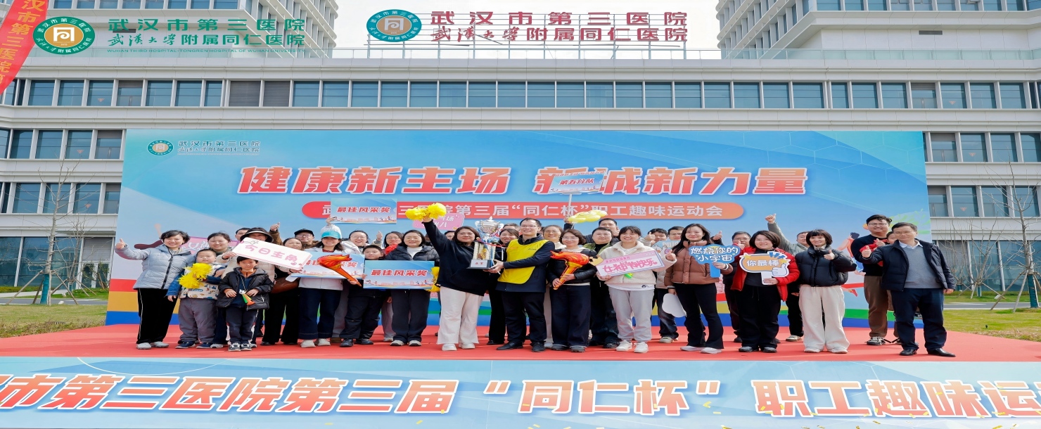 2026.3.7 武汉市三医院第三届“同仁杯”职工趣味运动会