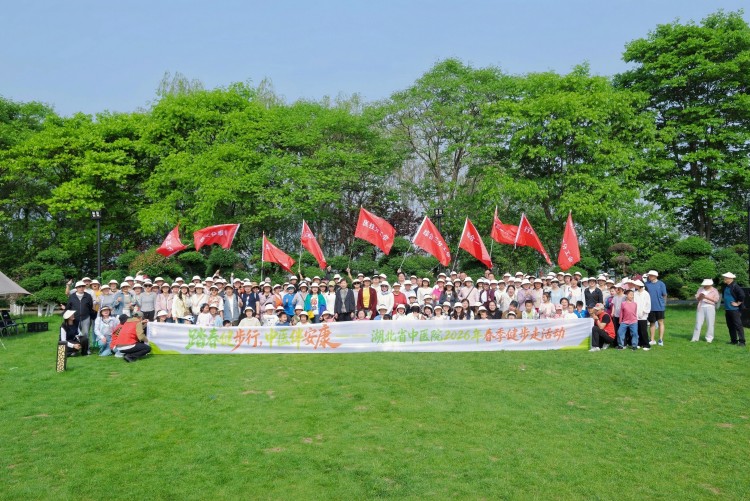 2026.4.18 湖北省中医院2026春季健步走活动