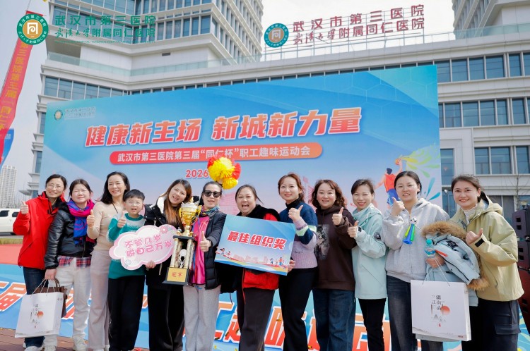 2026.3.7 武汉市三医院第三届“同仁杯”职工趣味运动会