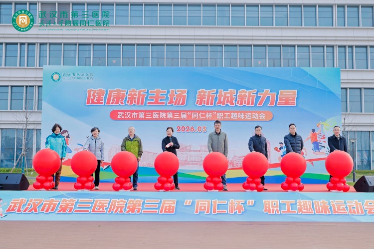 2026.3.7 武汉市三医院第三届“同仁杯”职工趣味运动会
