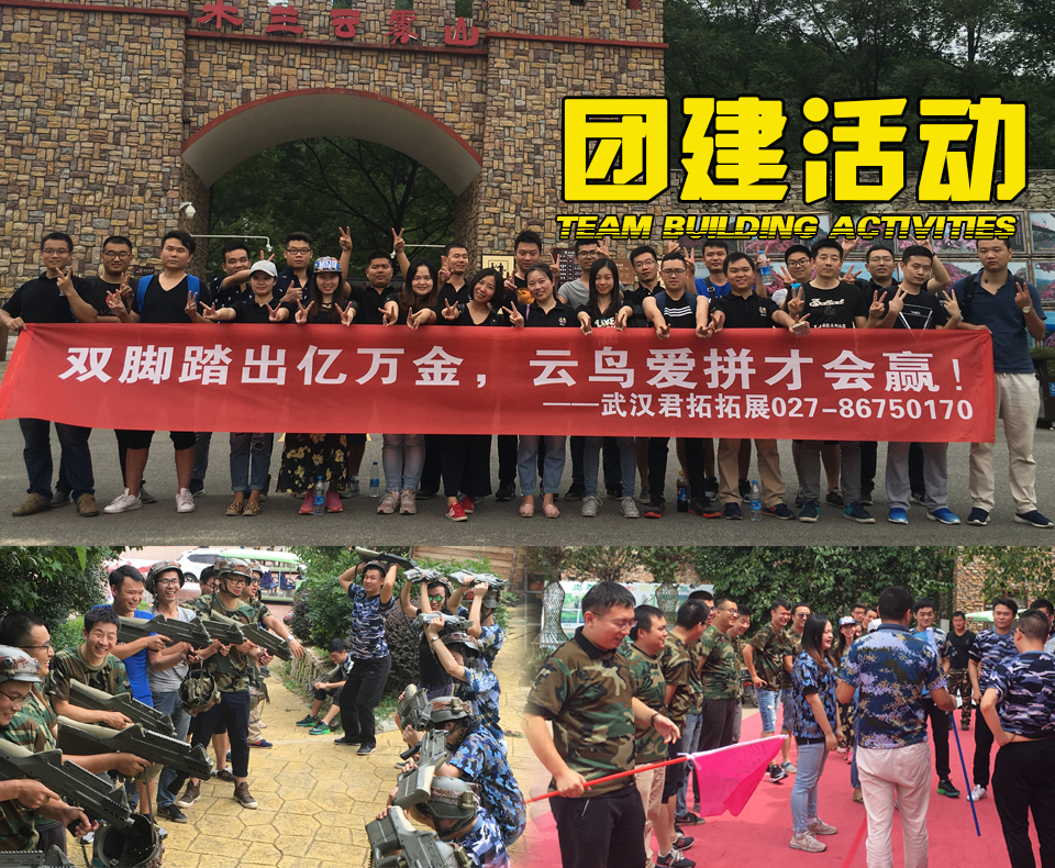 团队建设活动拓展