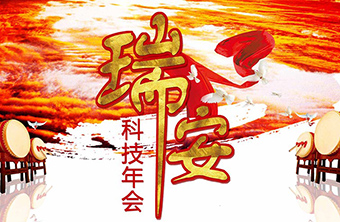 瑞安科技企业年会