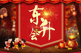 东升会年会