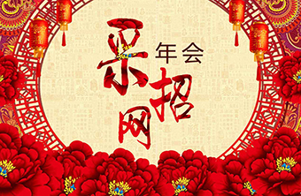 采招网年会