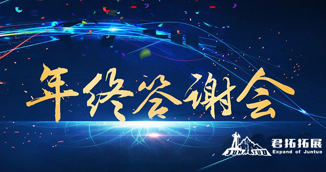 年终客户答谢年会