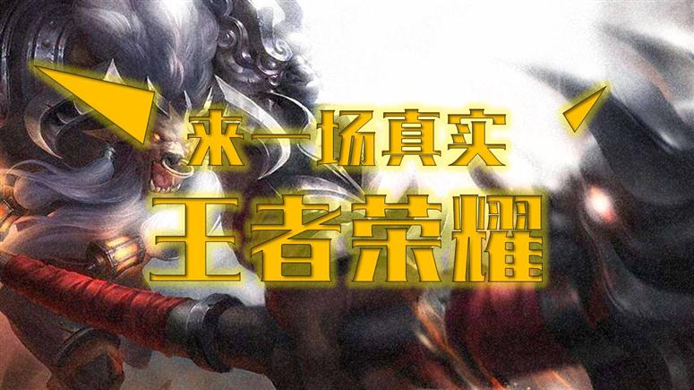 王者荣耀主题年会