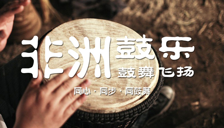 非洲鼓企业主题年会