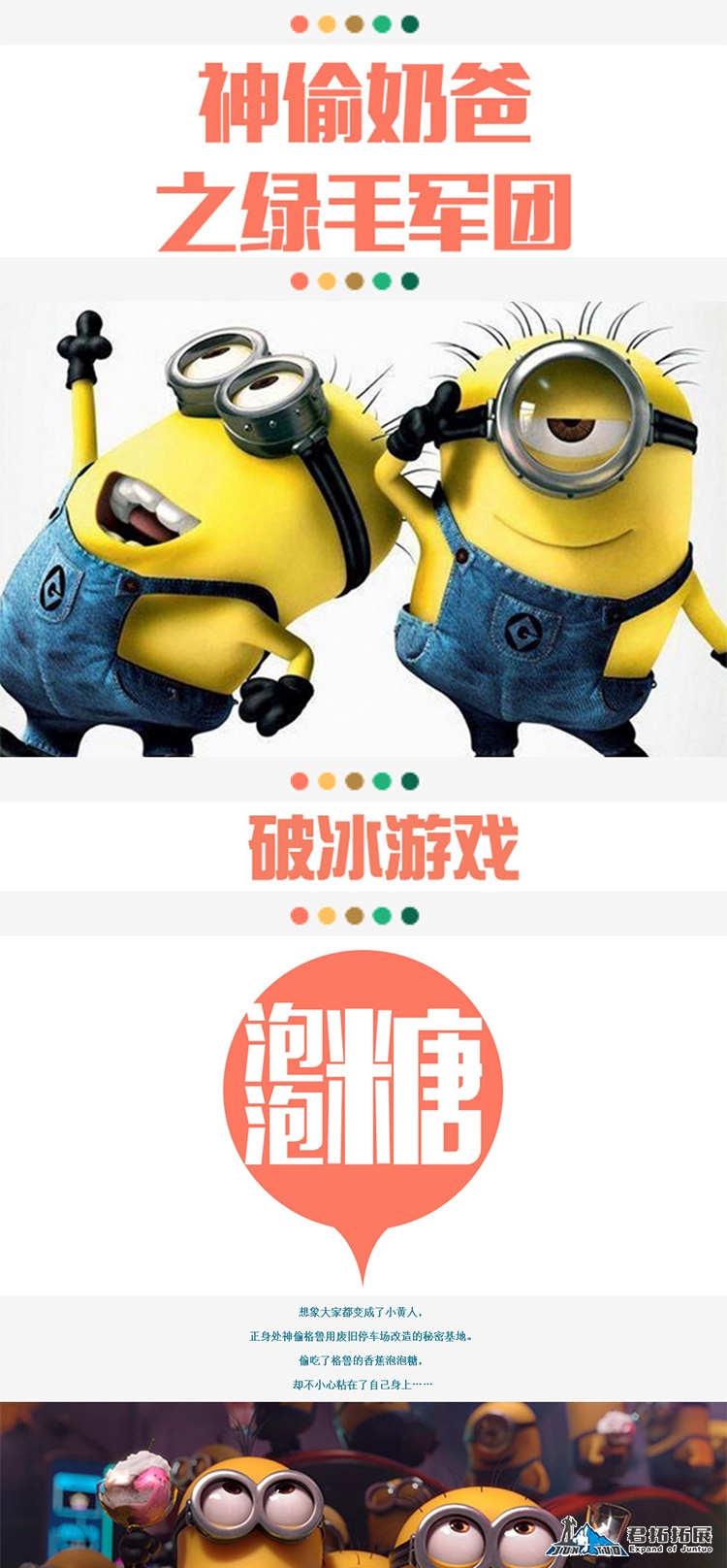 【主题团建】神偷奶爸之绿毛军团-趣味团建_企业团建_团建活动_团建方案_团建场所_企业年会_拓展活动_01.jpg