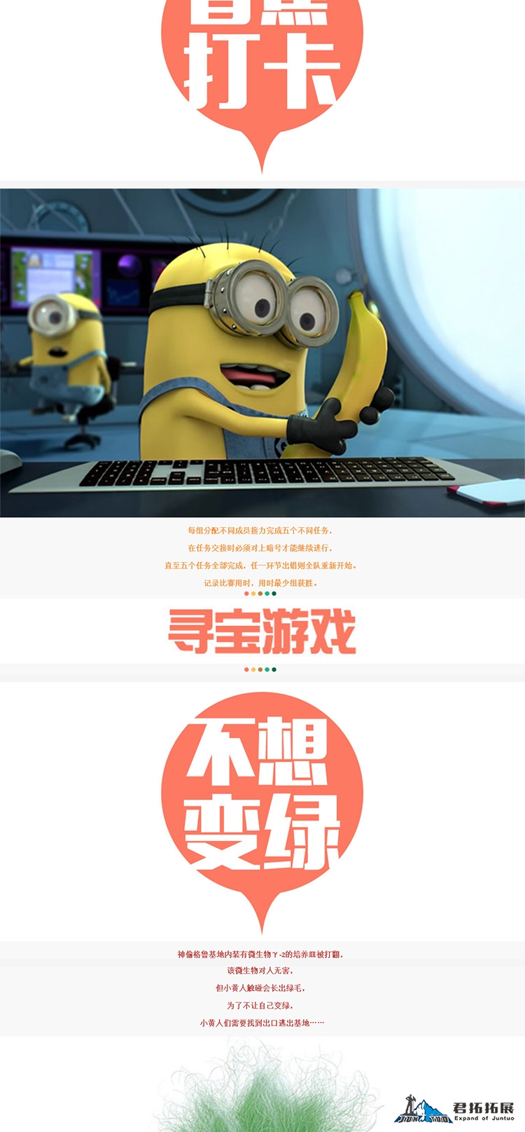 【主题团建】神偷奶爸之绿毛军团-趣味团建_企业团建_团建活动_团建方案_团建场所_企业年会_拓展活动_03.jpg